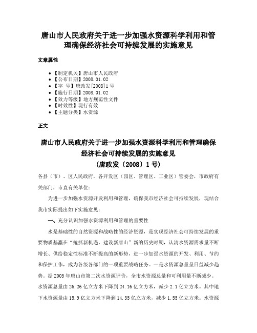 唐山市人民政府关于进一步加强水资源科学利用和管理确保经济社会可持续发展的实施意见