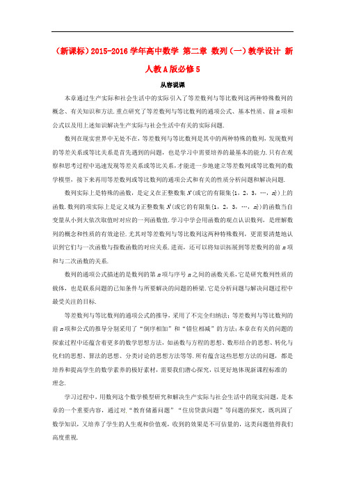 高中数学 第二章 数列(一)教学设计 新人教A版必修5