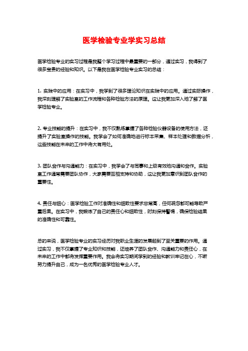 医学检验专业学实习总结