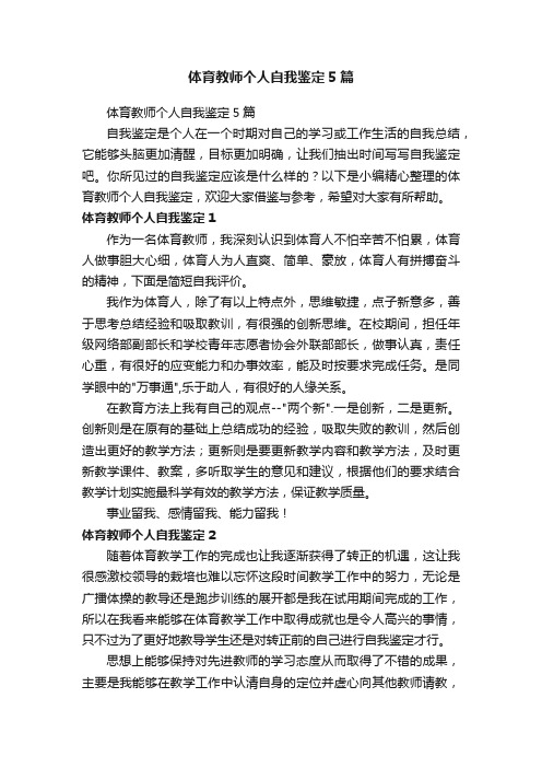 体育教师个人自我鉴定5篇