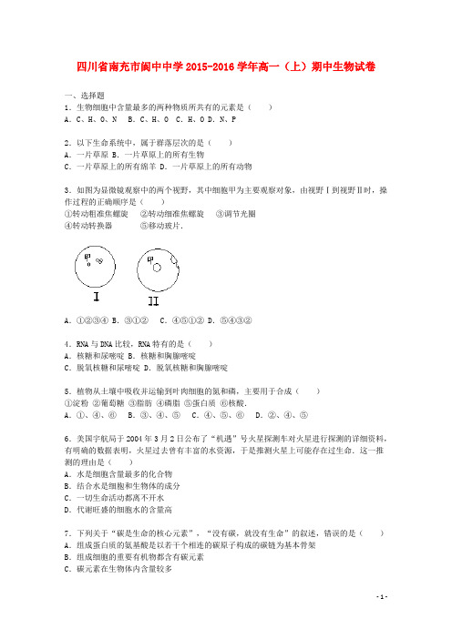 四川省南充市阆中中学高一生物上学期期中试卷(含解析)