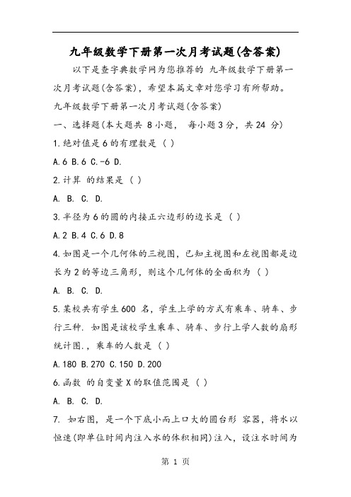 九年级数学下册第一次月考试题(含答案)-最新学习文档