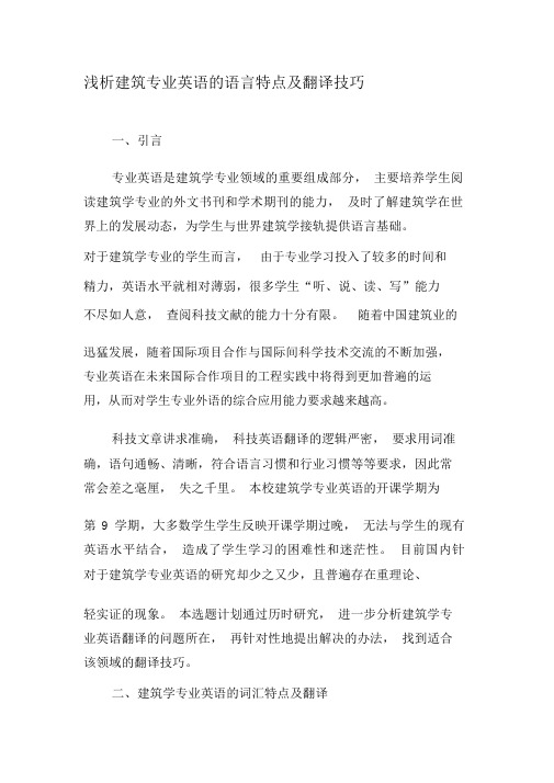 浅析建筑专业英语的语言特点及翻译技巧-精选教育文档