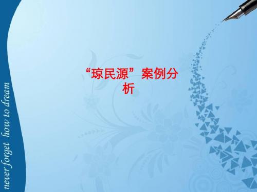 [课件]“琼民源”案例分析PPT
