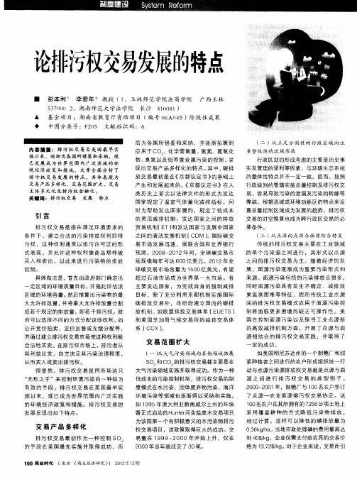 论排污权交易发展的特点