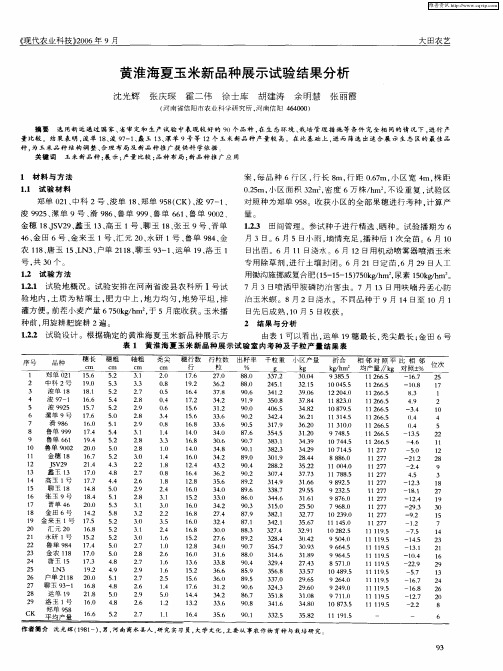 黄淮海夏玉米新品种展示试验结果分析