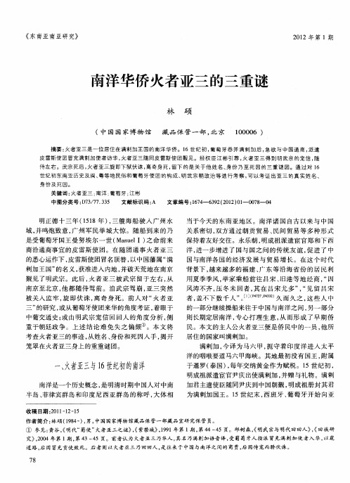 南洋华侨火者亚三的三重谜