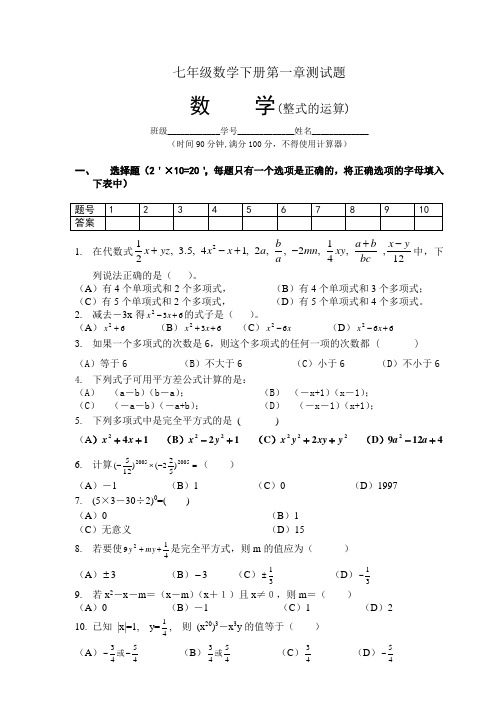 七年级数学下册一 二 三章测试题