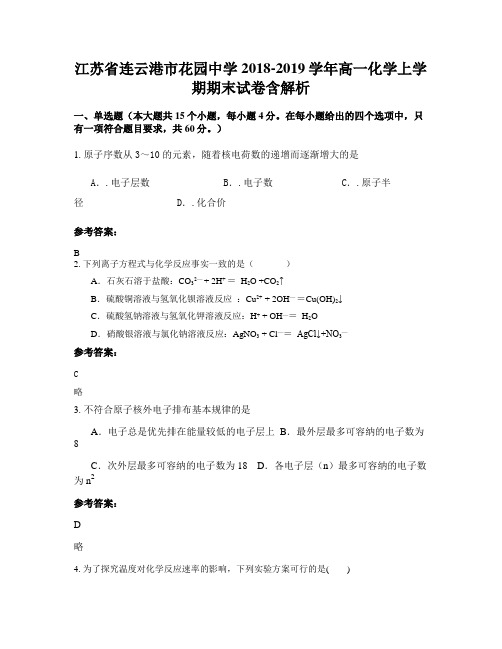 江苏省连云港市花园中学2018-2019学年高一化学上学期期末试卷含解析