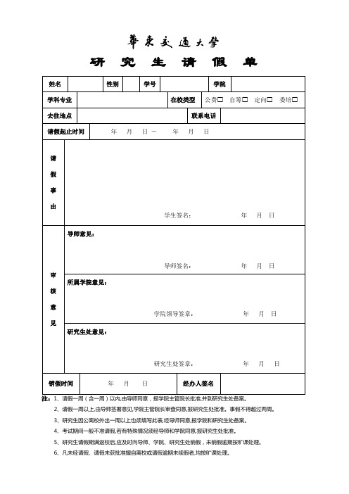 研究生请假审批表