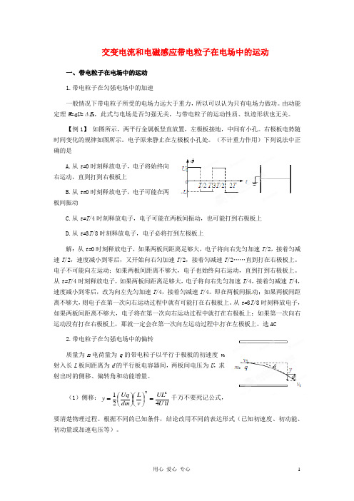 高考物理 月刊专版 专题09 交变电流和电磁感应带电粒子在电场中的运动专题解读