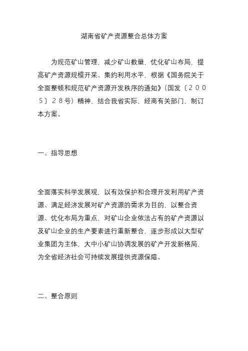 湖南省矿产资源整合总体方案