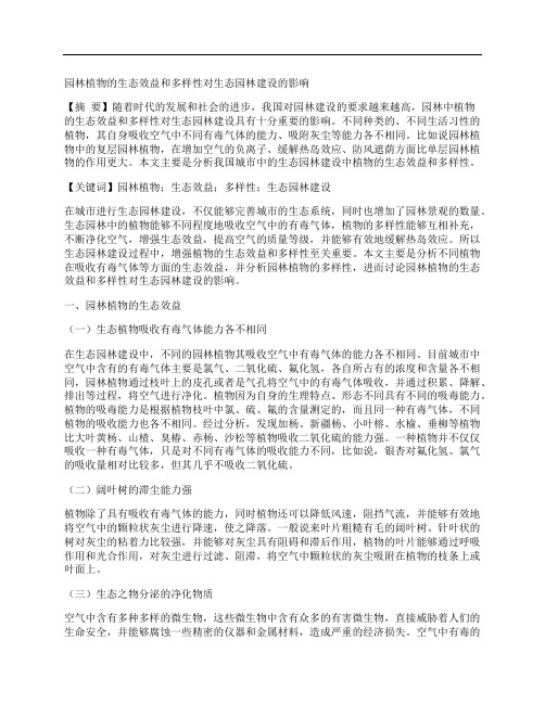 [园林,多样性,效益]园林植物的生态效益和多样性对生态园林建设的影响