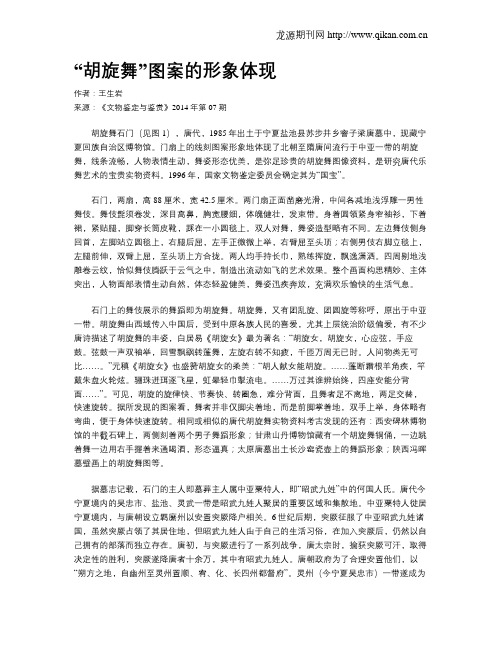 “胡旋舞”图案的形象体现