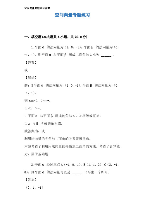 空间向量专题练习答案