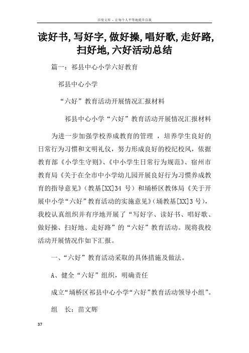 读好书写好字做好操唱好歌走好路扫好地六好活动总结