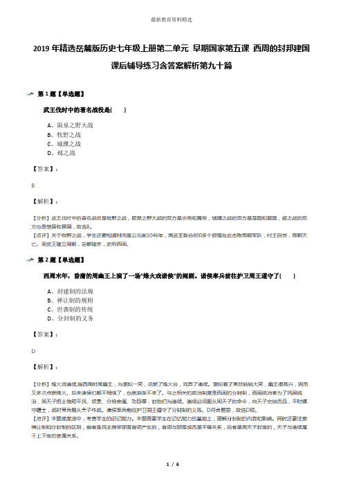 2019年精选岳麓版历史七年级上册第二单元 早期国家第五课 西周的封邦建国课后辅导练习含答案解析第九十篇