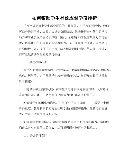 如何帮助学生有效应对学习挫折