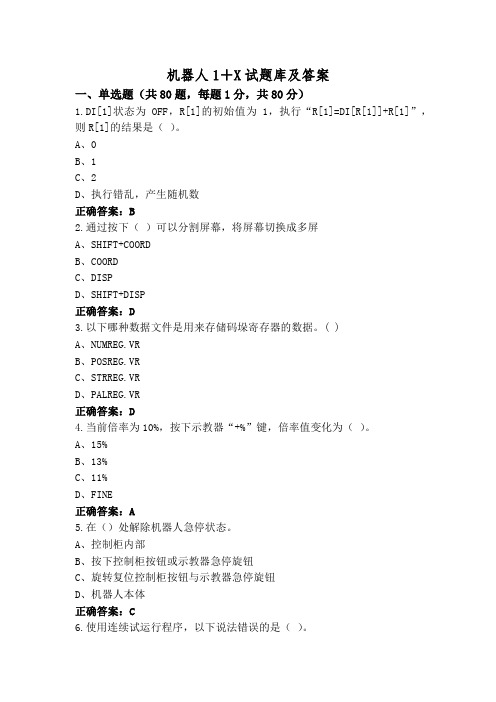 机器人1+X试题库及答案