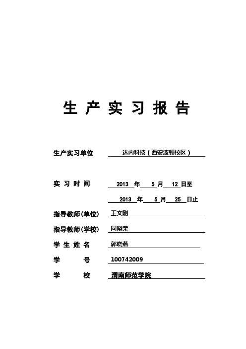 西安达内科技-渭南师院信计-郭晓燕实习总结报告