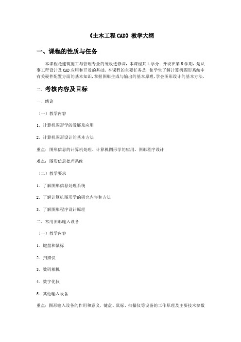 土木工程CAD考试大纲(精选)