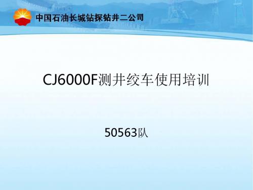CJ6000F测井绞车使用培训详解