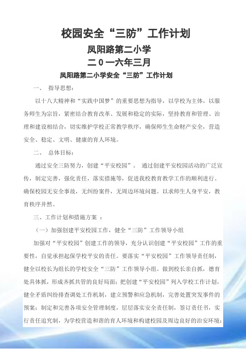校园安全“三防”工作计划