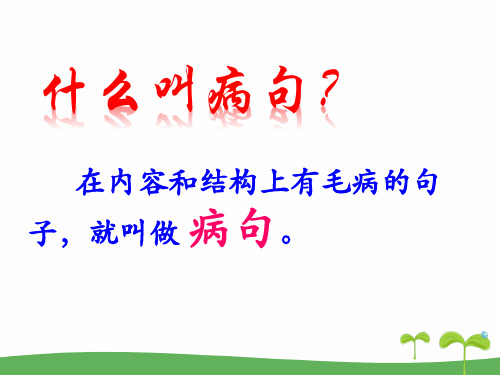 小学语文修改病句总结