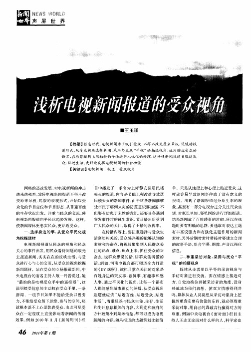 浅析电视新闻报道的受众视角