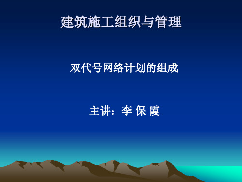 双代号网络图组成