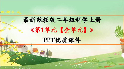 最新苏教版科学二年级上册《第1单元 关心天气【全单元】》精品PPT教学课件