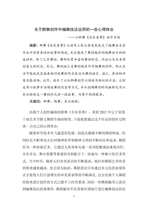 关于群舞创作中编舞技法运用的一些心得体会——以群舞《关东喜事》创作为例
