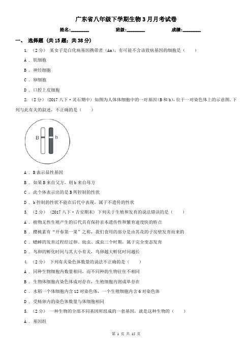 广东省八年级下学期生物3月月考试卷