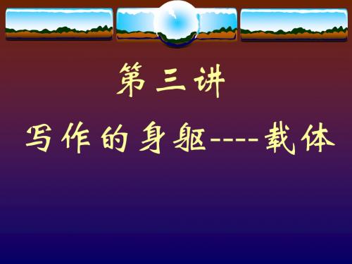 写作的身躯——载体(1)