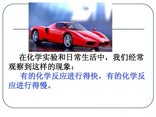 化学反应的快慢和限度