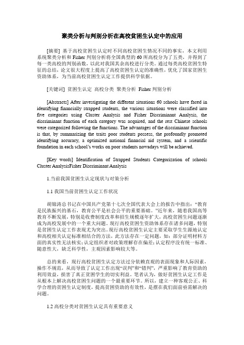 聚类分析与判别分析在高校贫困生认定中的应用