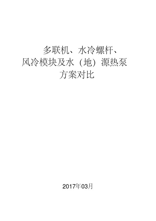 多联机、水冷螺杆、风冷模块及水(地)源热泵方案对比重点讲义资料