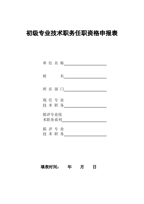 初级专业技术任职资格申报表