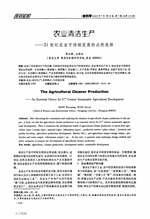 农业清洁生产——21世纪农业可持续发展的必然选择