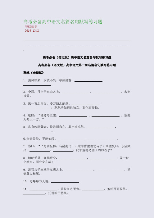 百强重点名校高考备考_高考必备高中语文名篇名句默写练习题(完美整理版)