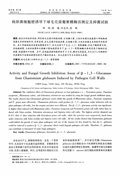 病原菌细胞壁诱导下球毛壳菌葡聚糖酶活测定及抑菌试验
