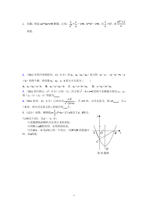 一元二次方程及二次函数易错题集锦
