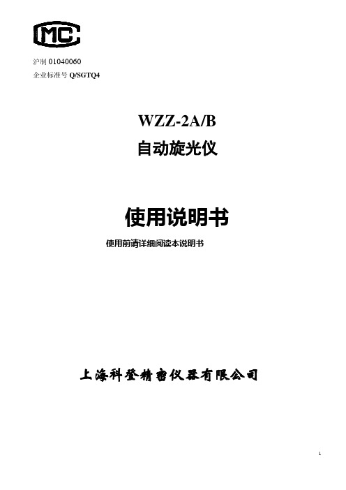 自动旋光仪说明书