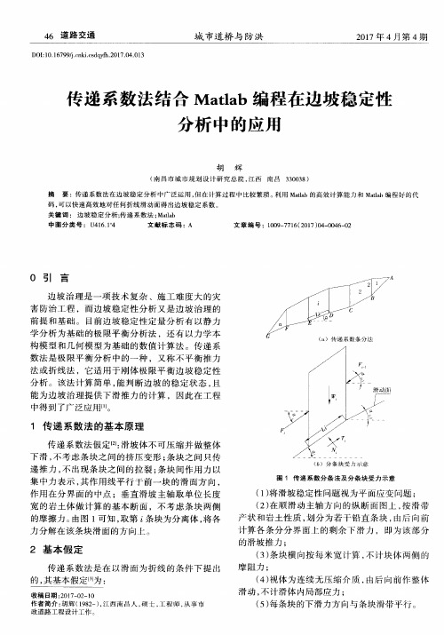 传递系数法结合Matlab编程在边坡稳定性分析中的应用
