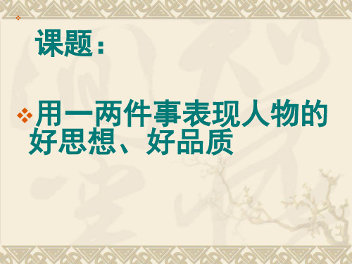 六年级上册语文课件-语文百花园二：人物作文  用一两件事表现人物的好思想,好品质｜语文S版(共7张PPT)