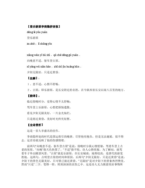 登乐游原李商隐拼音版