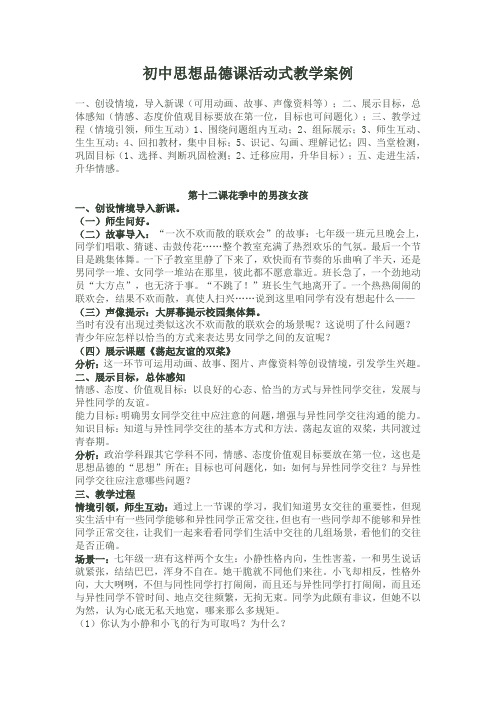 初中思想品德课教学案例与分析--活动式教学案例