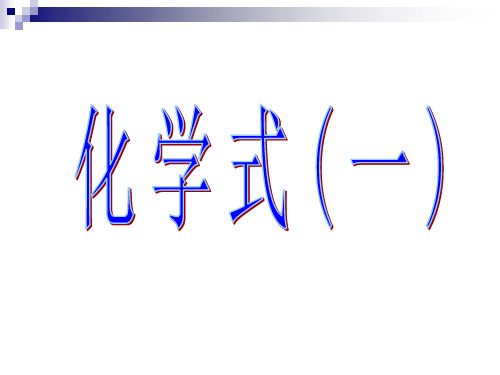 化学式(第一课时)-初中