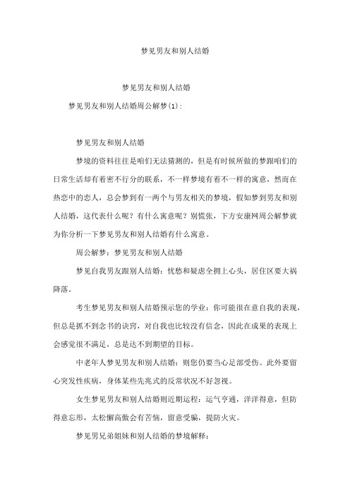梦见男友和别人结婚