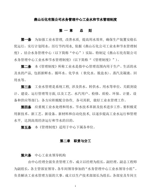 水务管理中心工业水和节水管理制度2009.